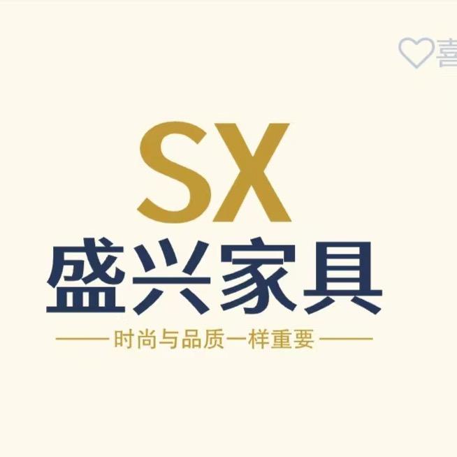 盛兴家具