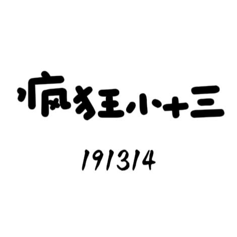 疯狂小十三191314
