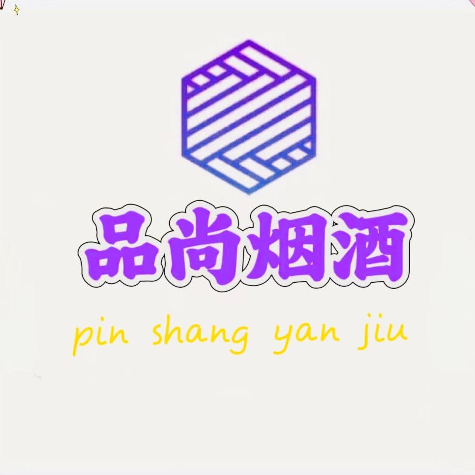 品 尚 烟 酒🍁