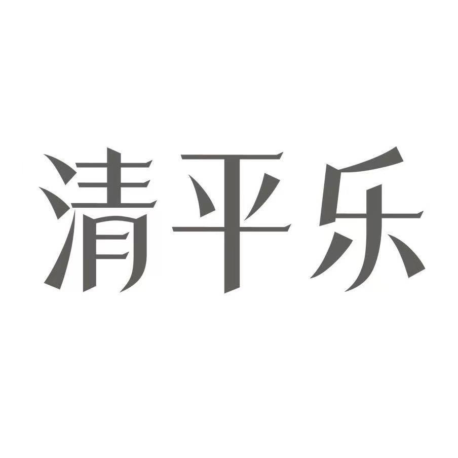 清平乐官方旗舰店