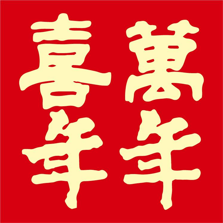 喜萬年年零食旗舰店