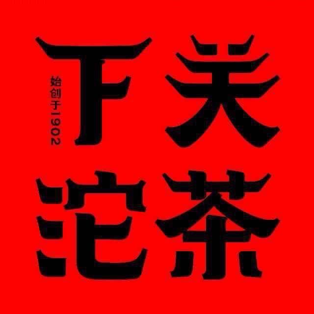 下关沱茶 品牌茶批发