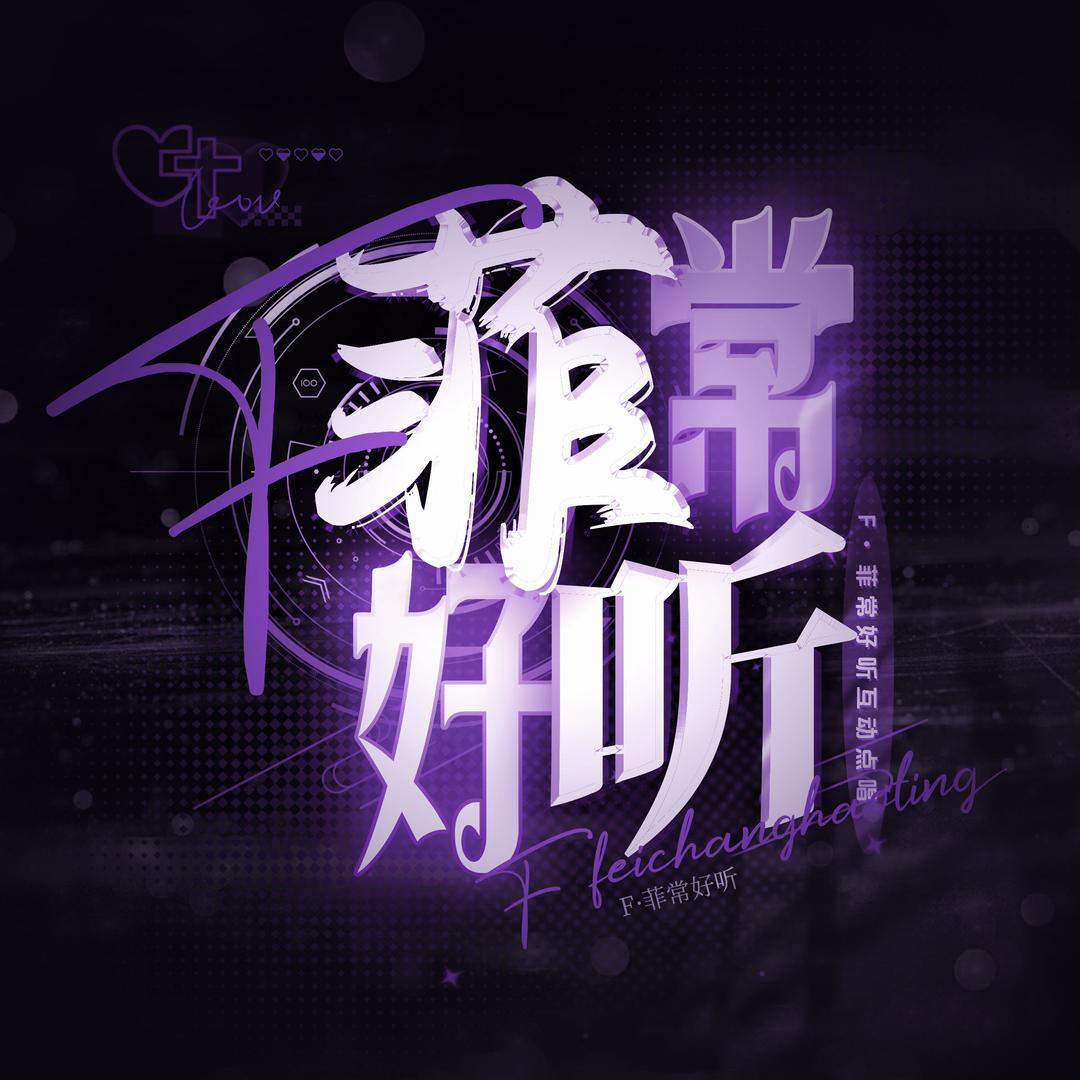 𝑭·菲常好听- 点唱厅