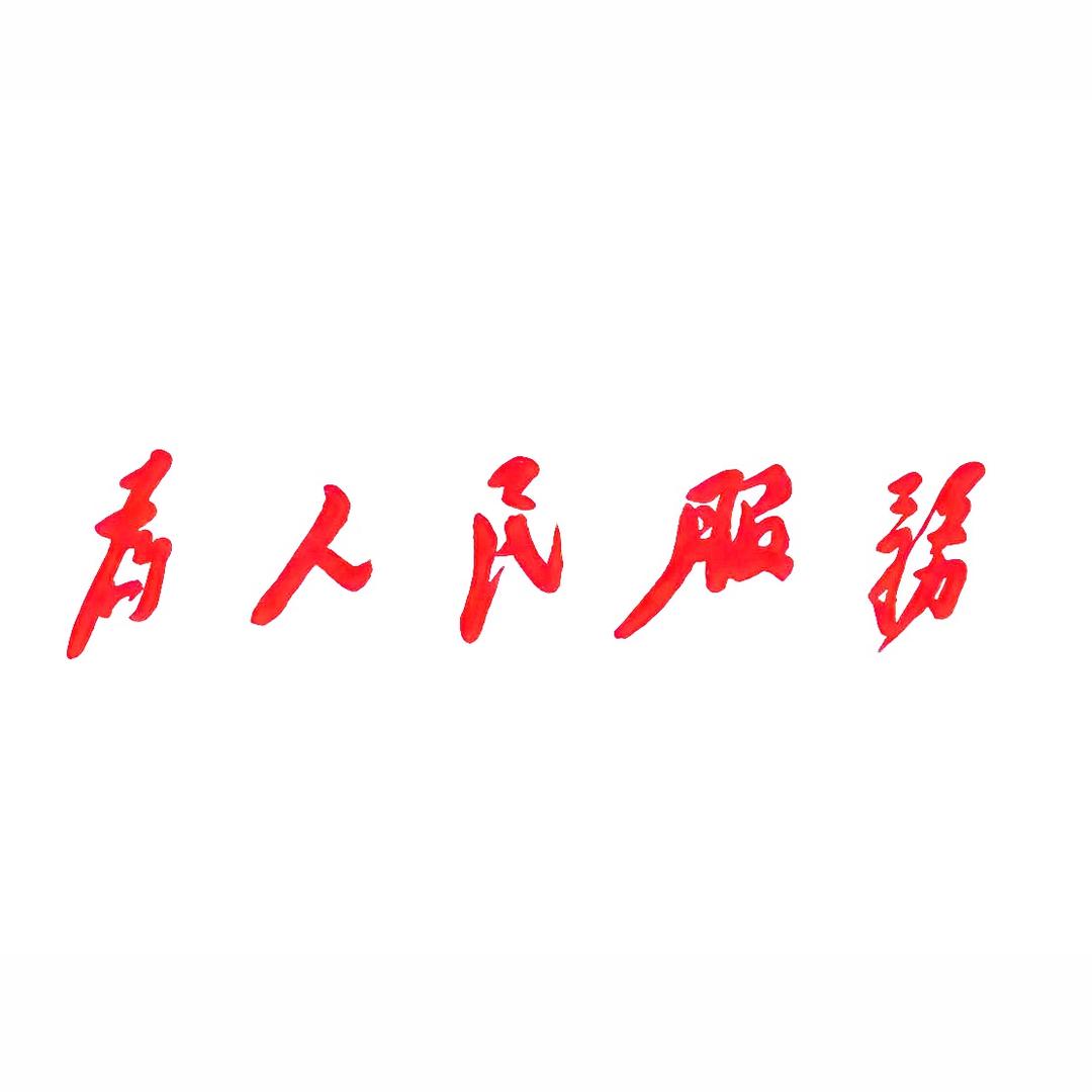 有志青年