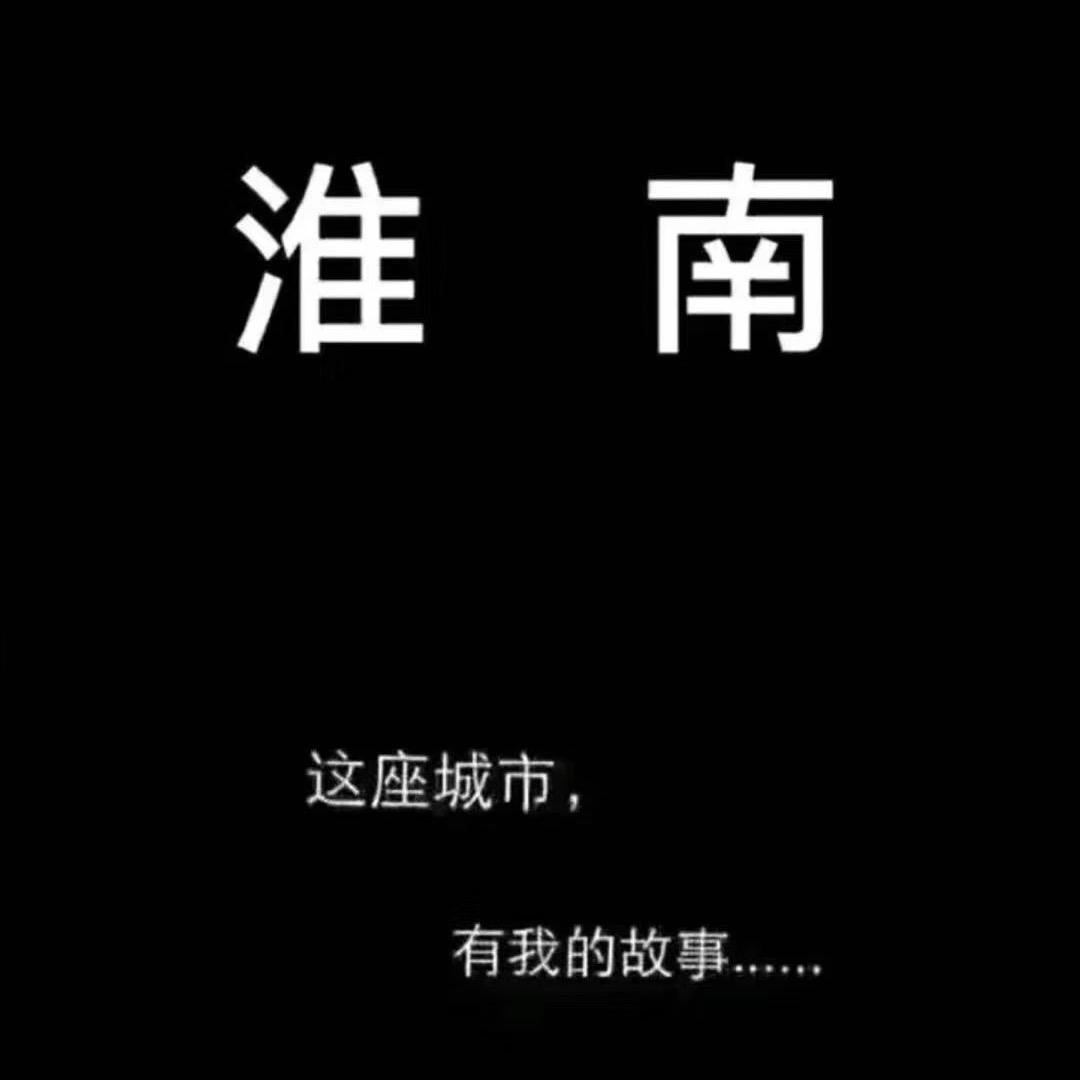徽州八公山阿强