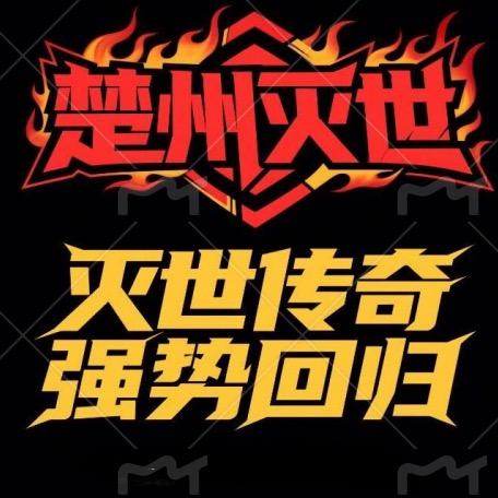 楚城在线复古176