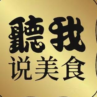 听我说美食