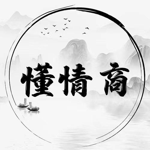 懂情商