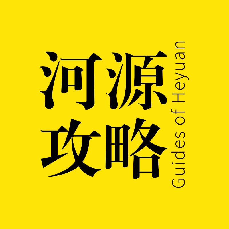 河源攻略
