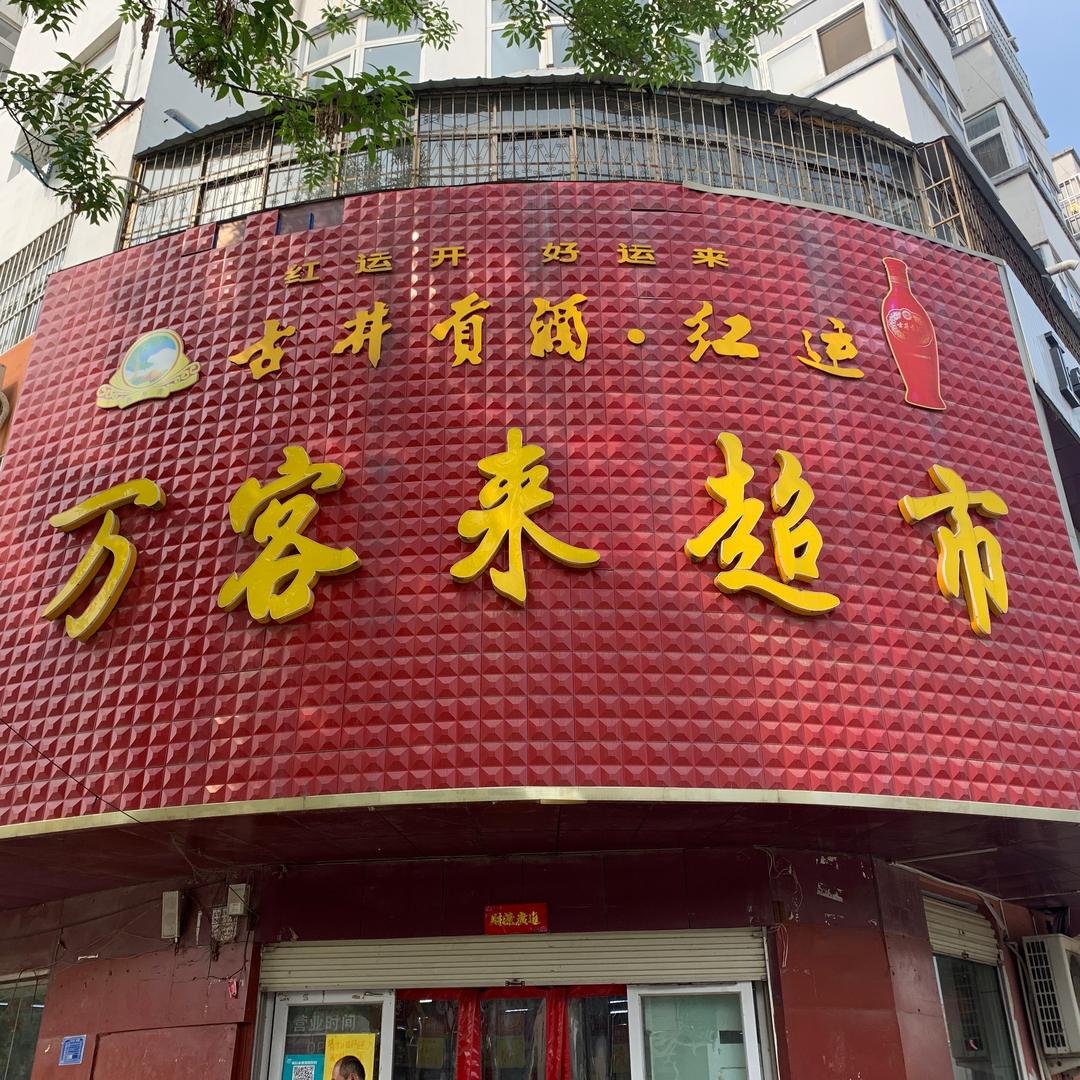 睢县万客来超市