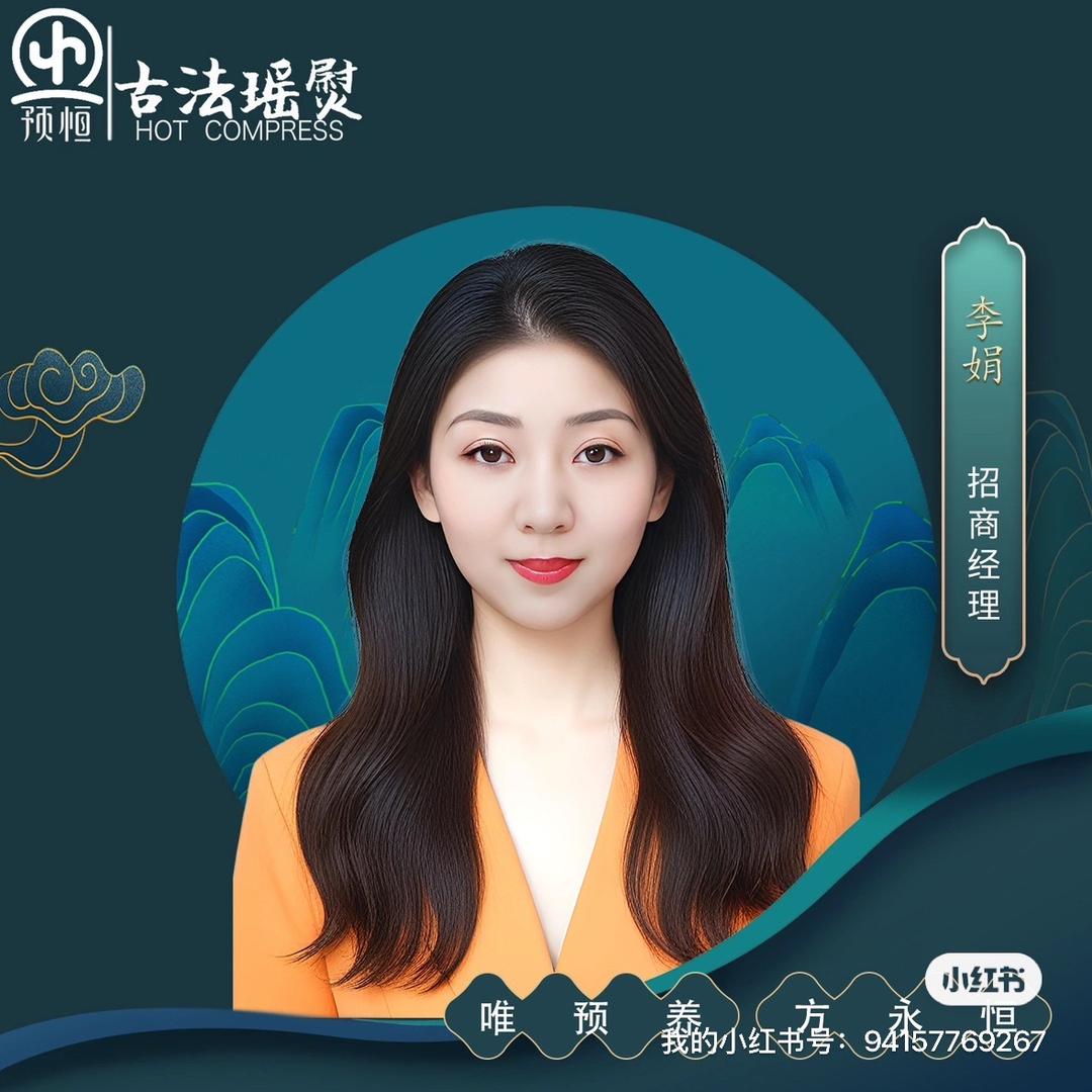 预恒古法瑶熨AAA李李