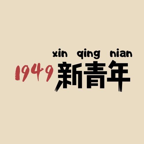 1949新青年