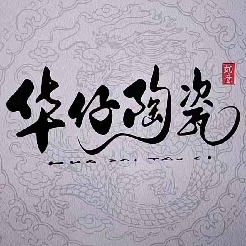 华仔陶瓷严选（寻山雅玩）