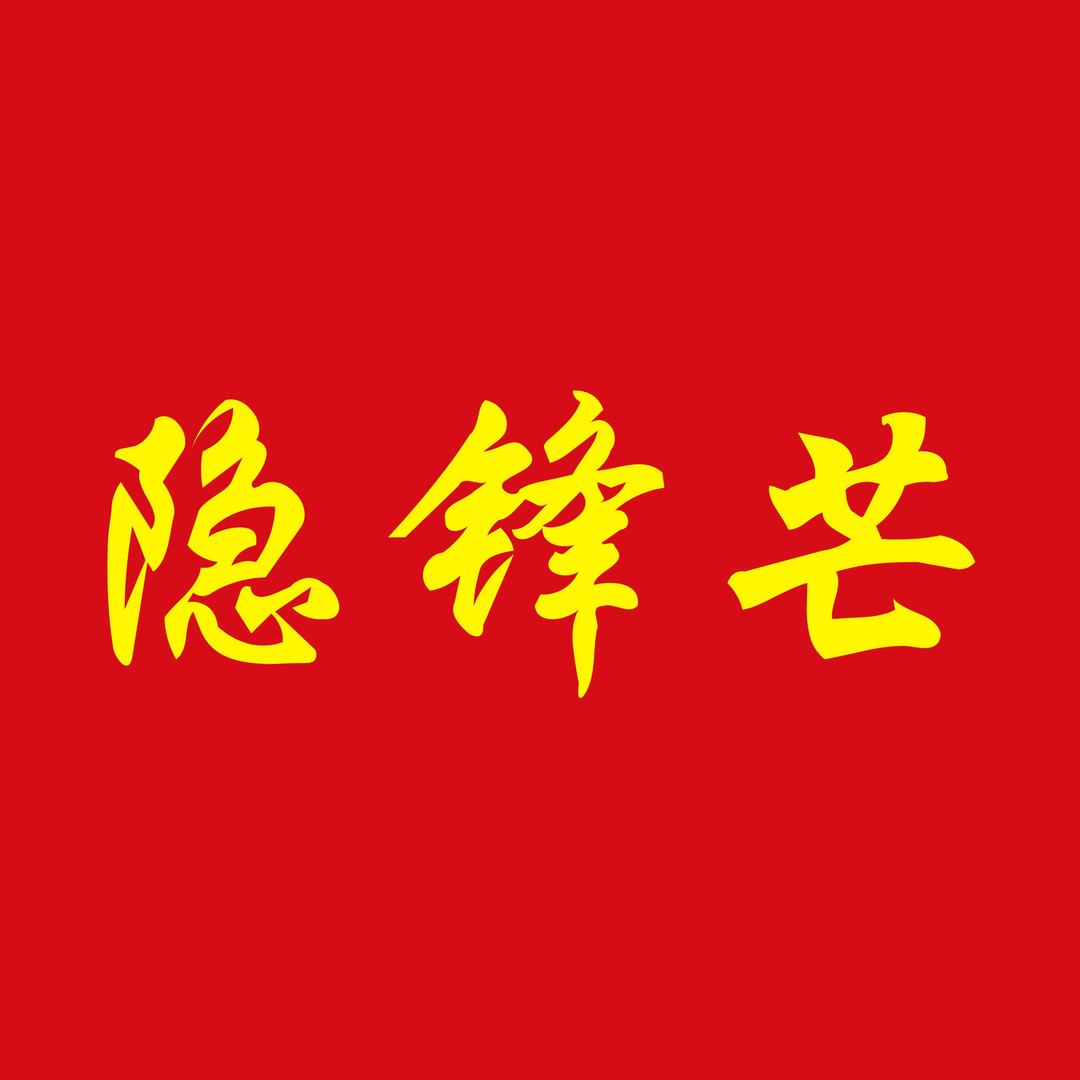 隐锋芒