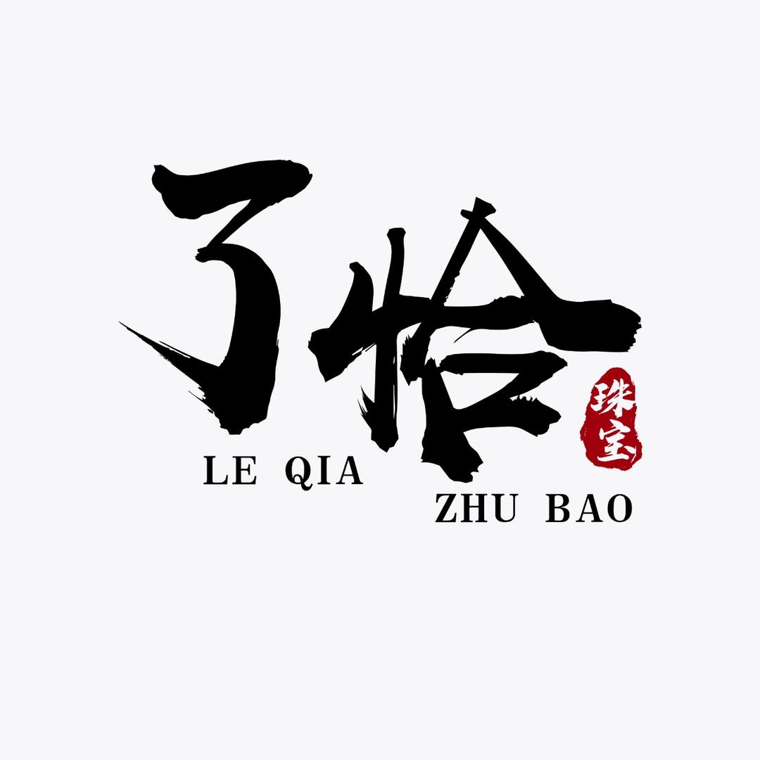 了恰珠宝文玩