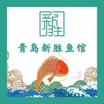 青岛新胜鱼馆