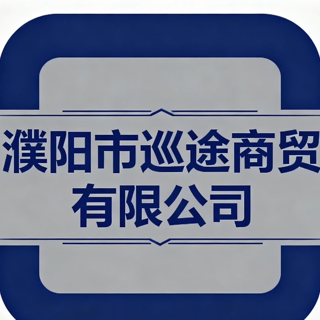 濮阳市巡途商贸有限公司