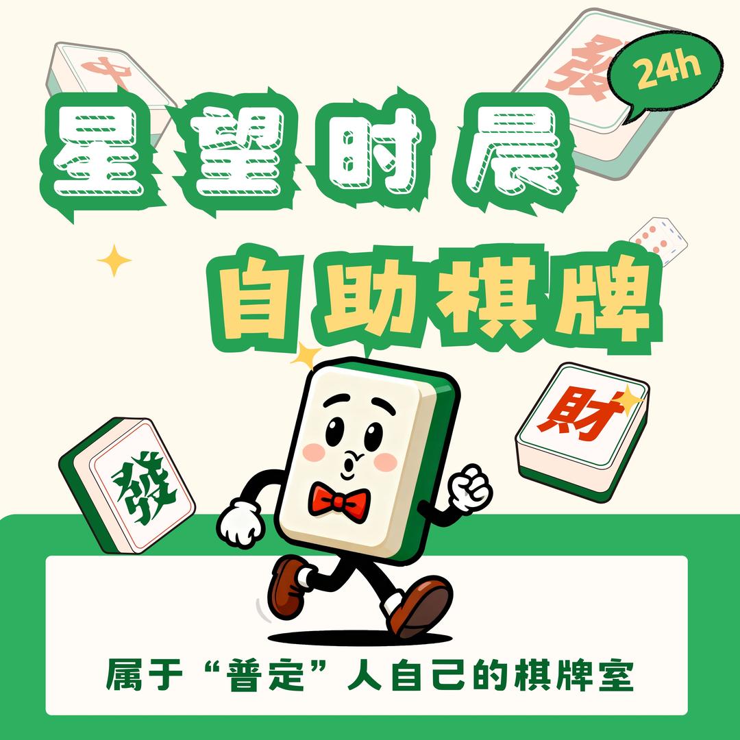 星望时晨24h自助棋牌室