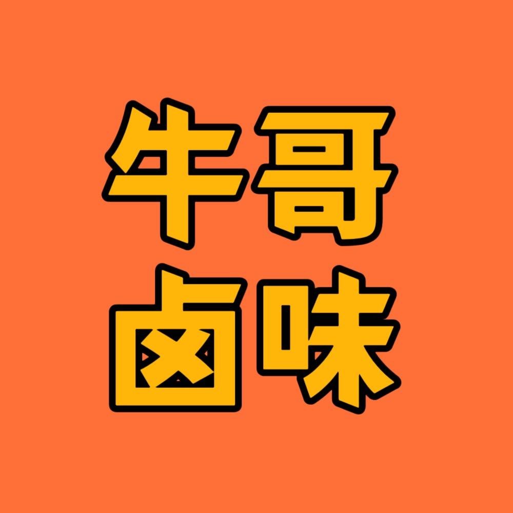 牛哥卤味