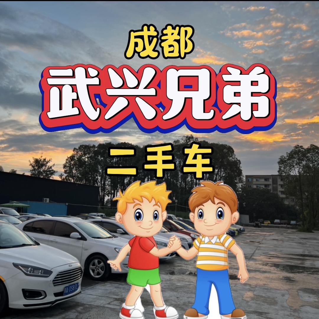 成都武兴兄弟二手车（张老师）