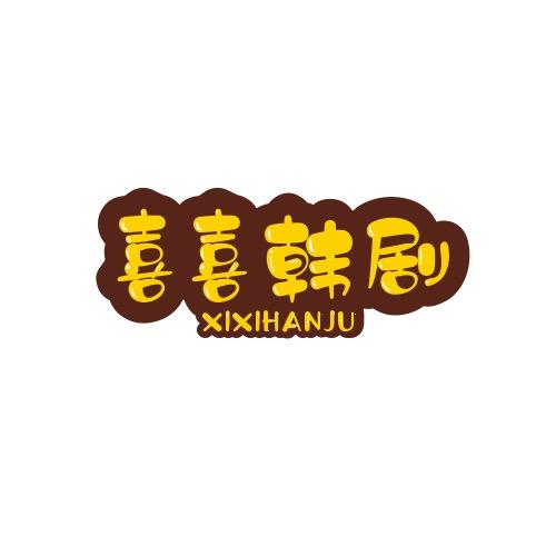 喜喜韩剧