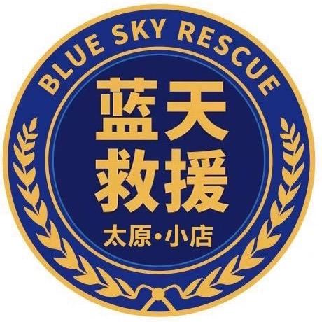 太原市小店区蓝天应急救援队