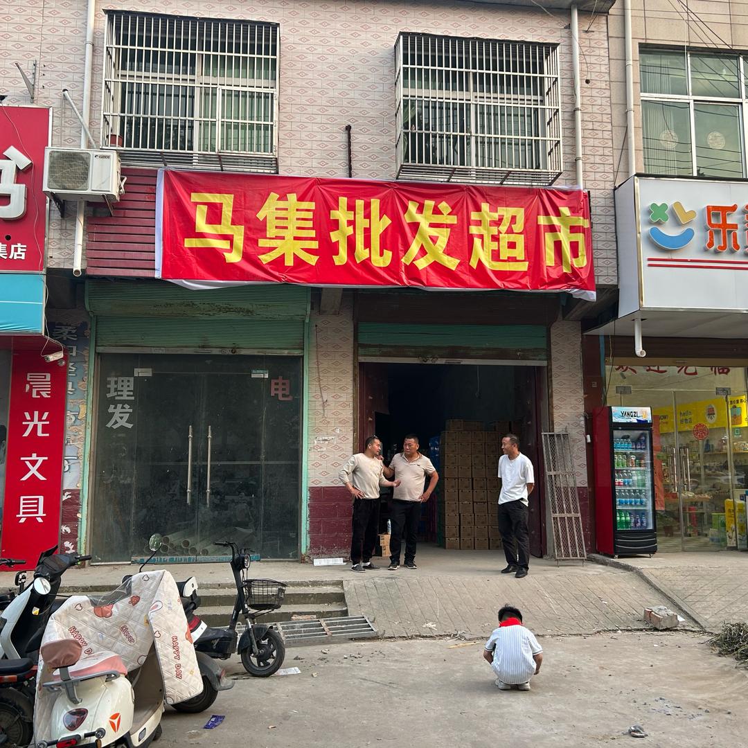 马集批发超市
