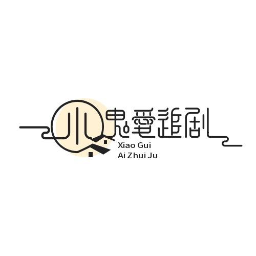 小鬼爱追剧