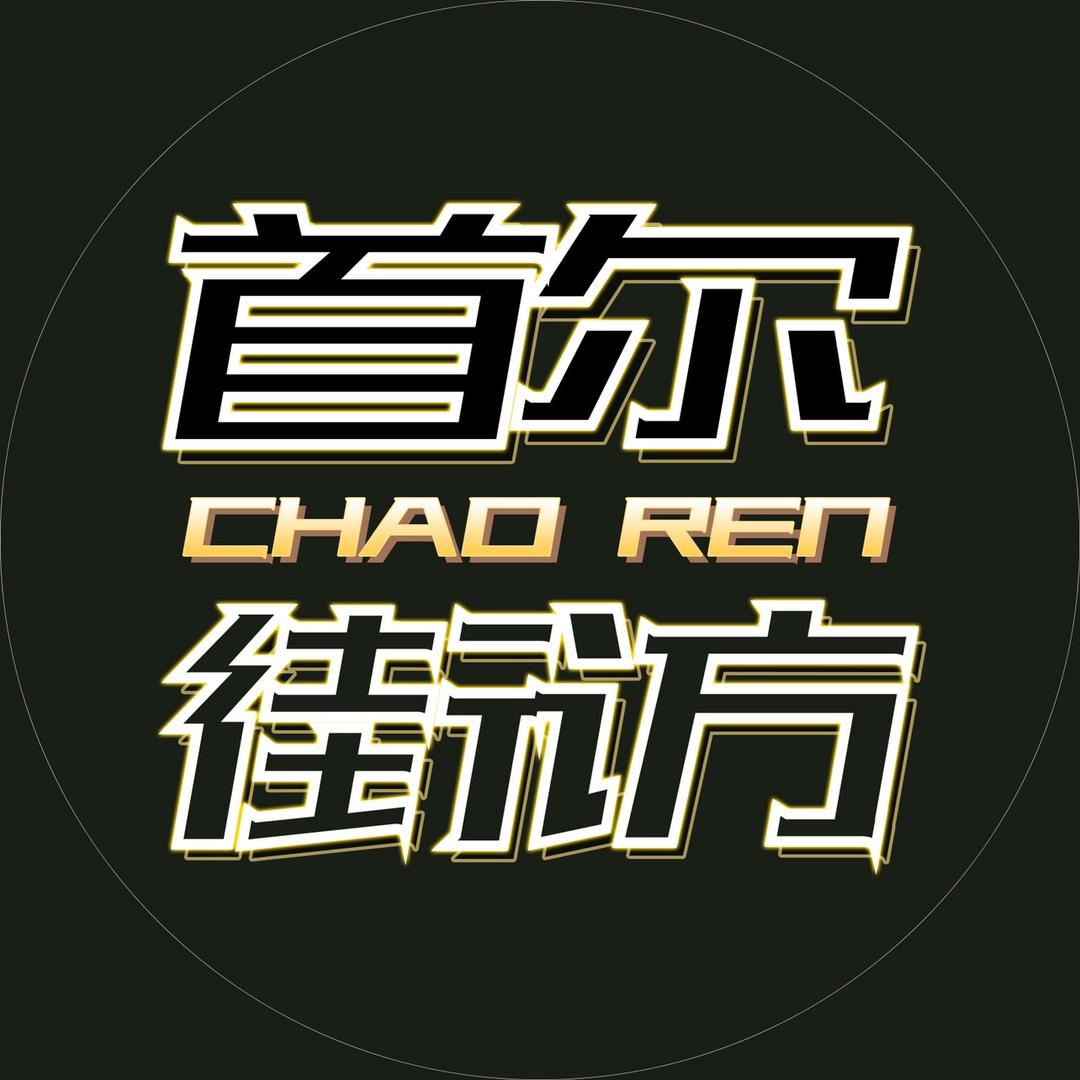 潮人街访