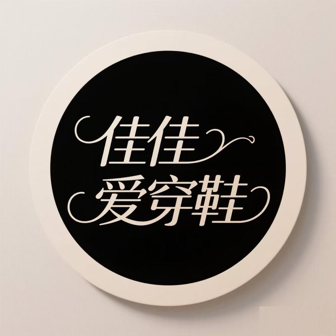 佳佳爱穿鞋
