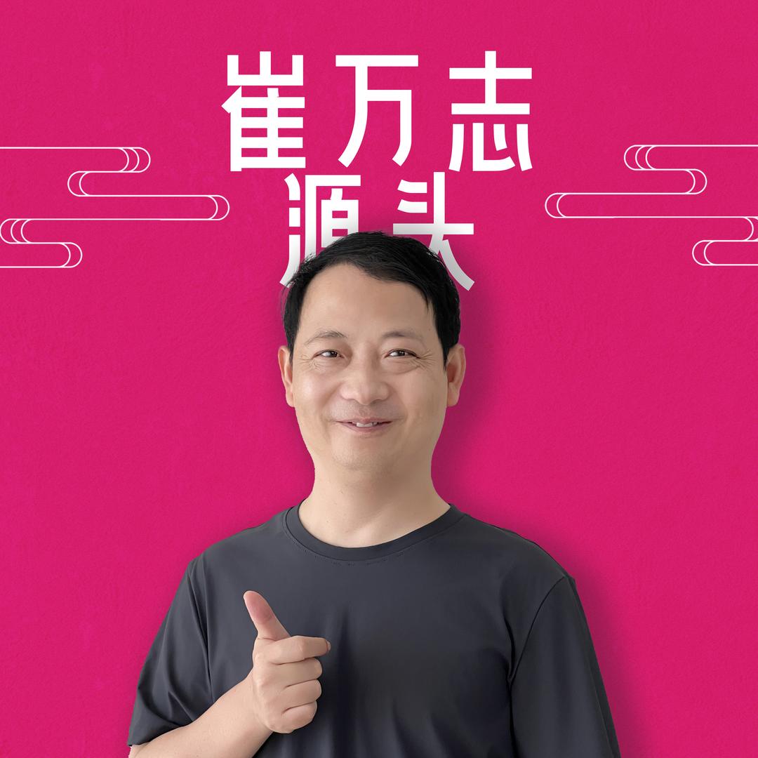 崔万志源头工厂