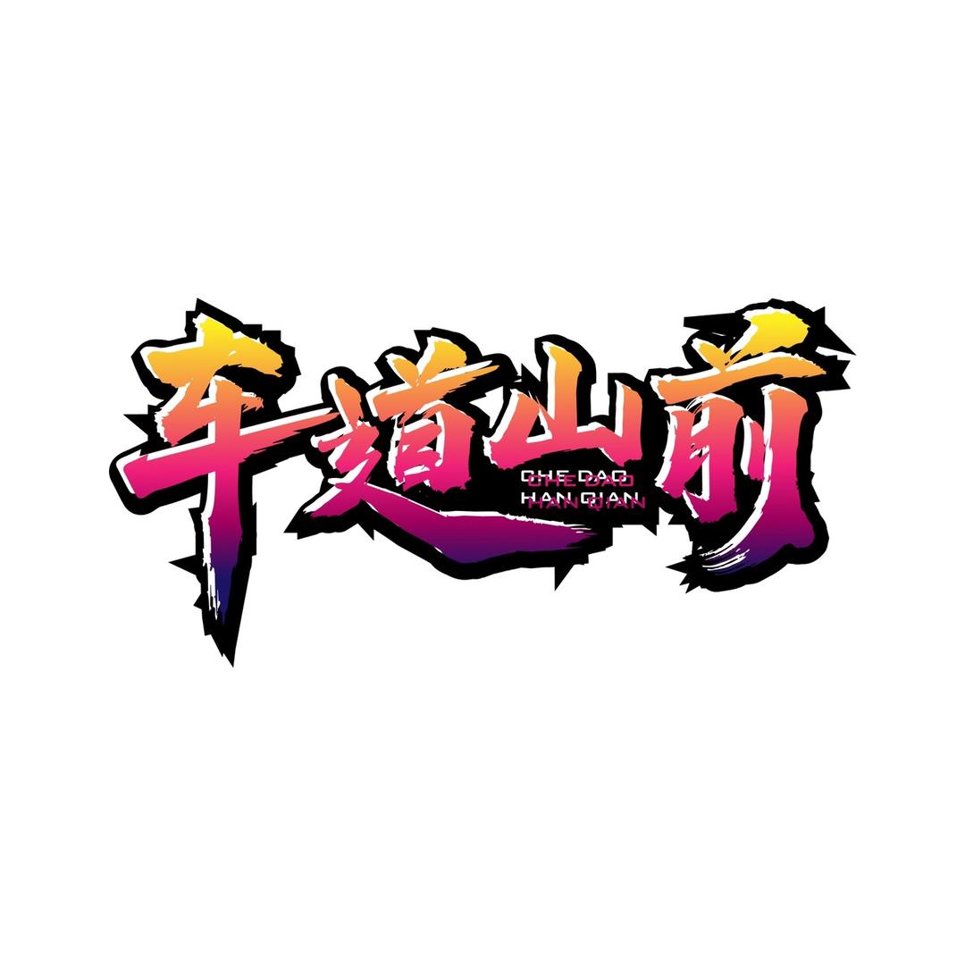 车道山前商贸行