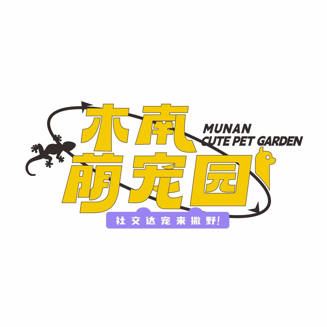 木南萌宠园
