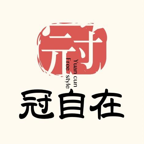 冠自在木创艺术馆