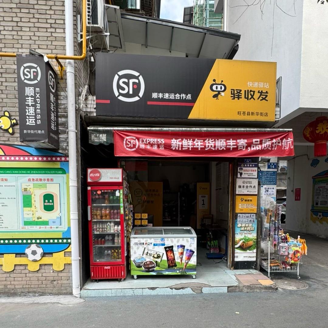 旺苍新华街顺丰代理点