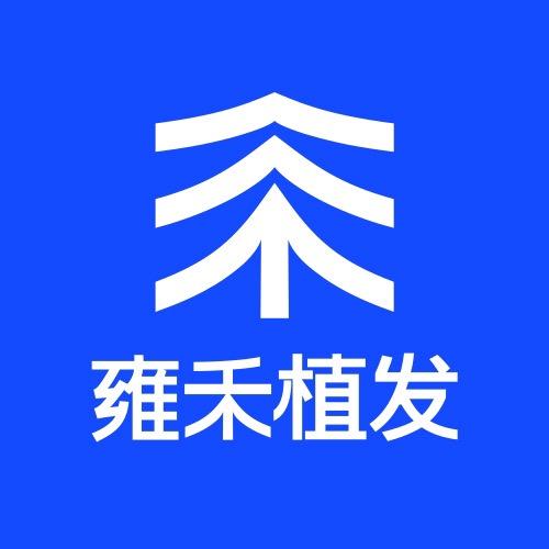 雍禾植发医院