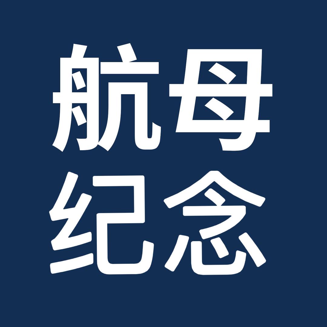 航母纪念
