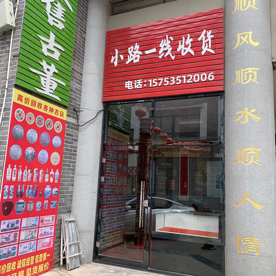 招远最帅的男人收古董 铜钱 大洋瓷器）