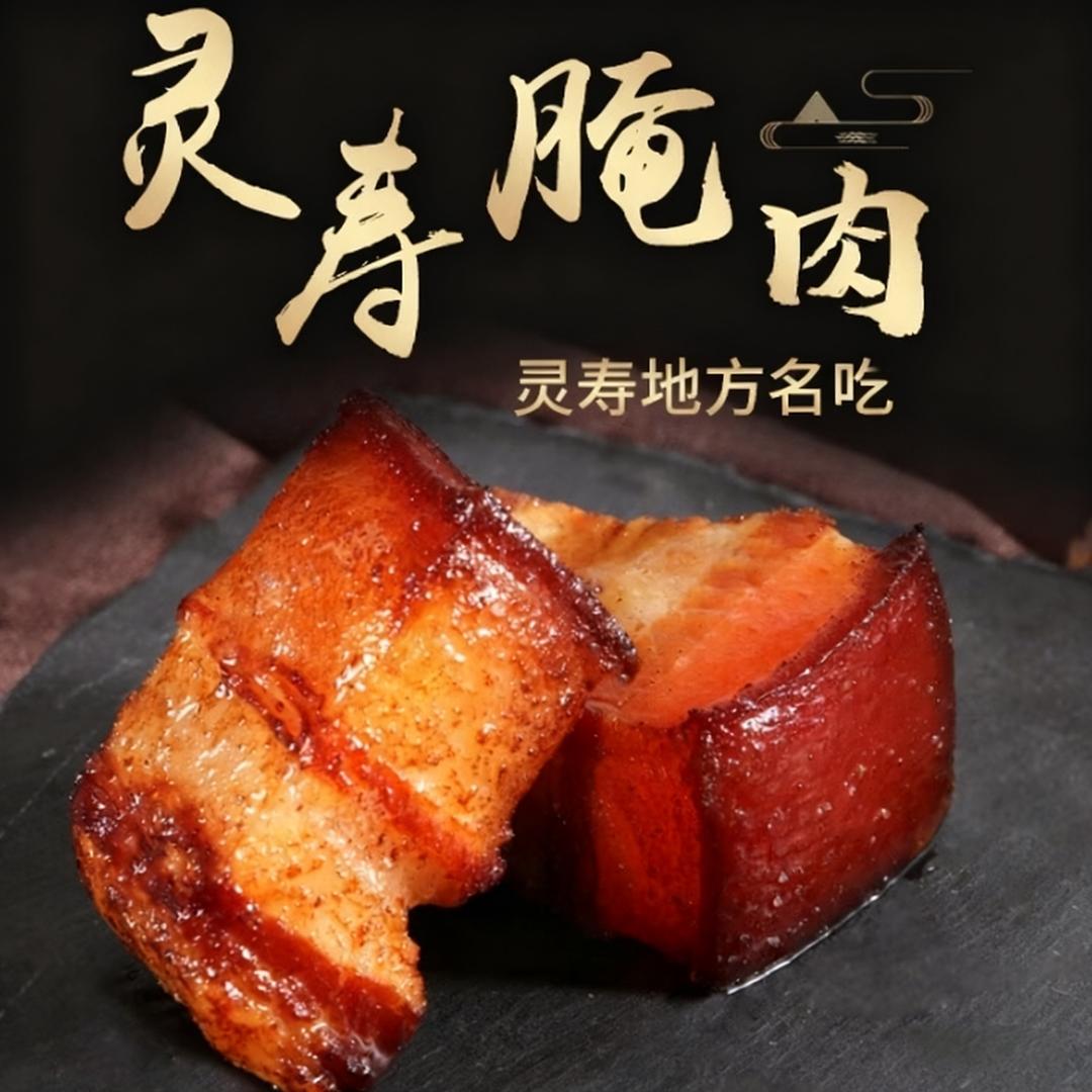 传统灵寿腌肉（土猪腌肉）