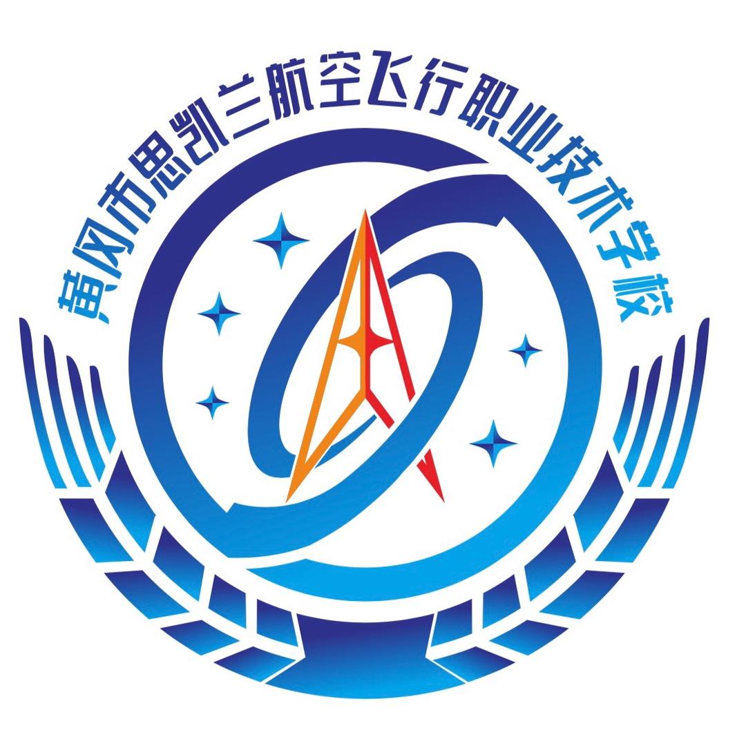 黄冈市思凯兰航空飞行职业技术学校有限公司