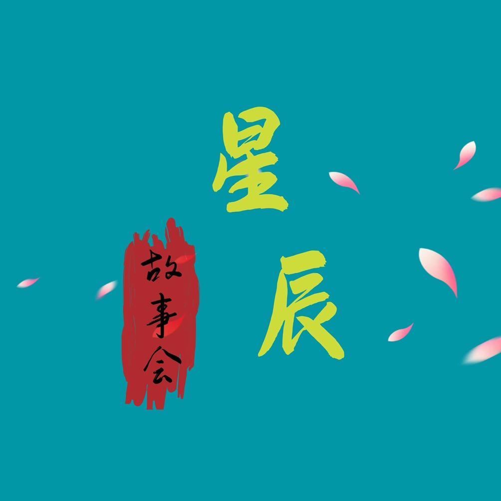 星辰故事会