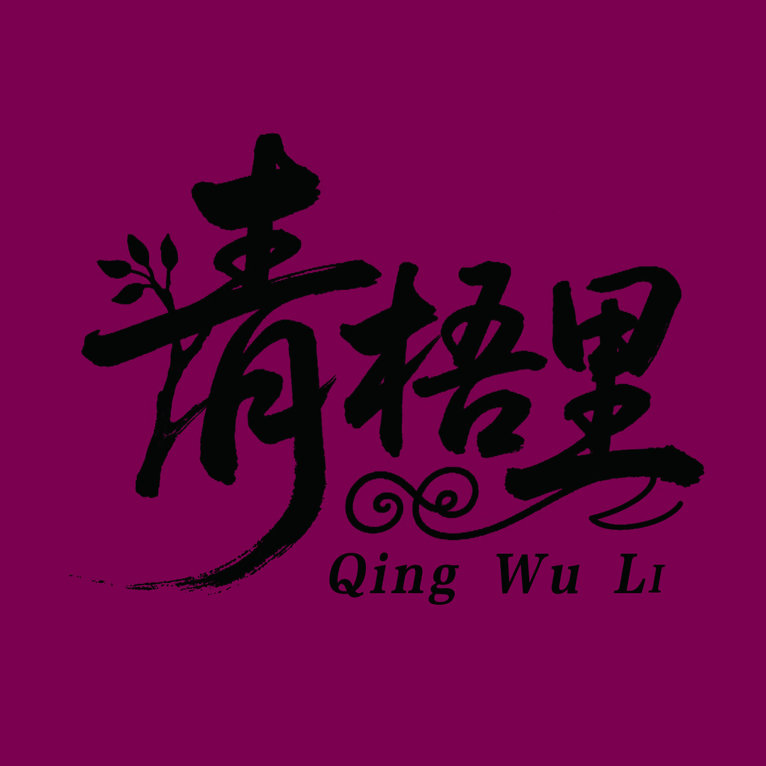 青梧里Qingwuli