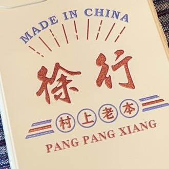 村上老本