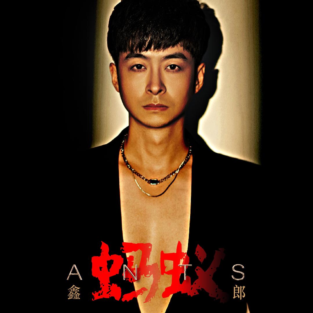 鑫郎