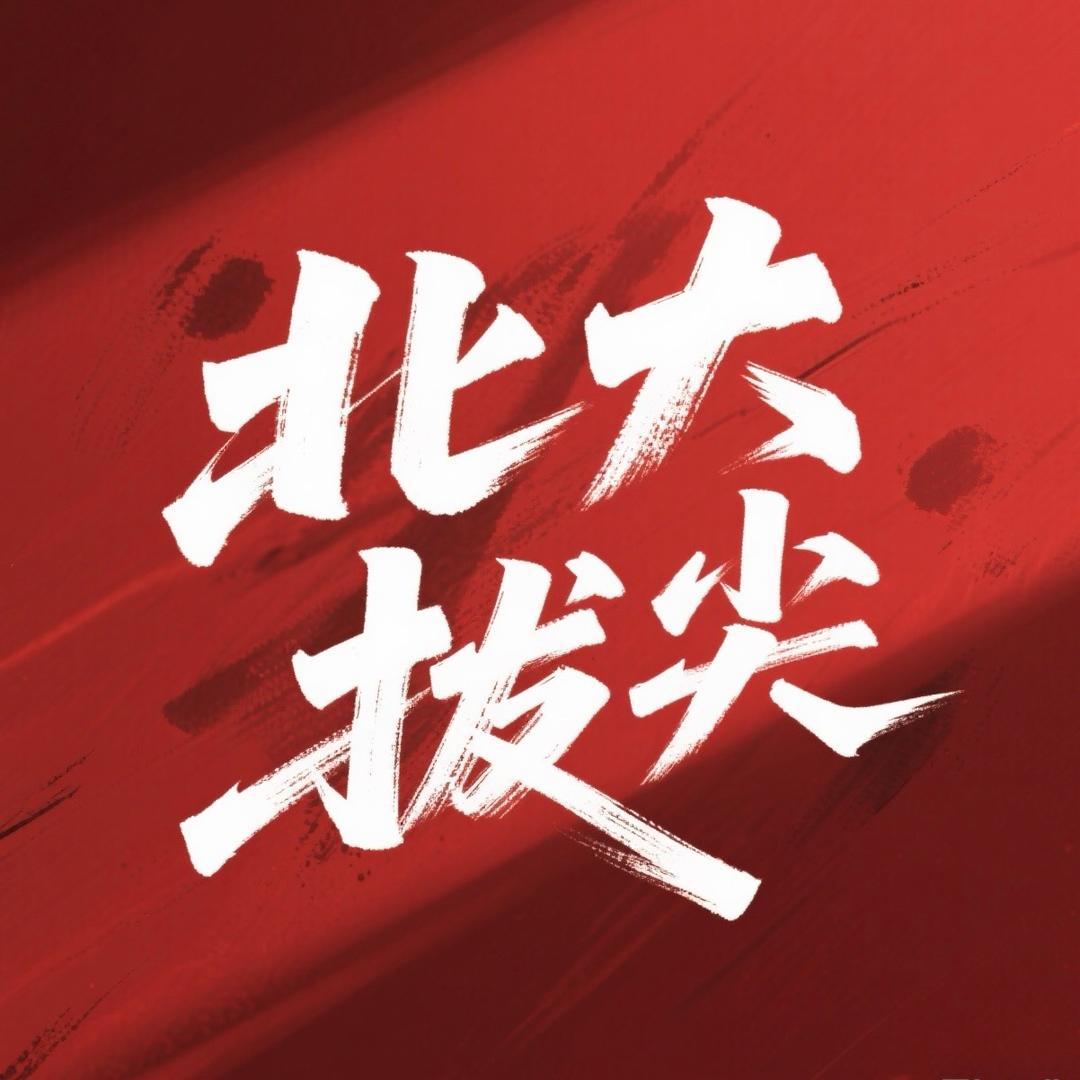 拔尖人才