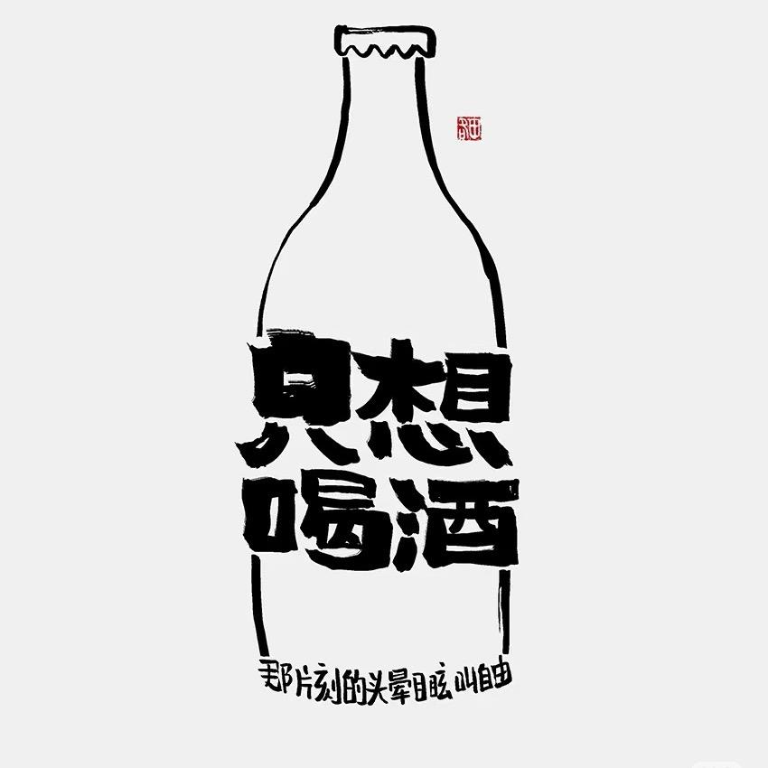 礼拜酒🥂