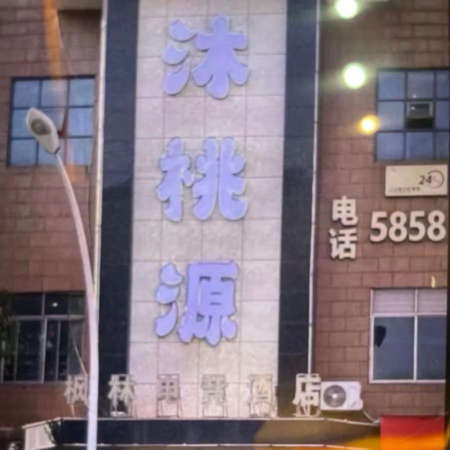 汨罗沐桃源水会
