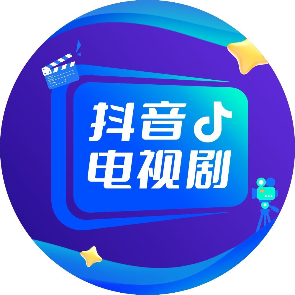 抖音电视剧@抖音