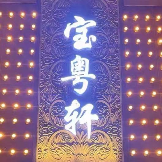 乐陵宝粤轩-粤菜