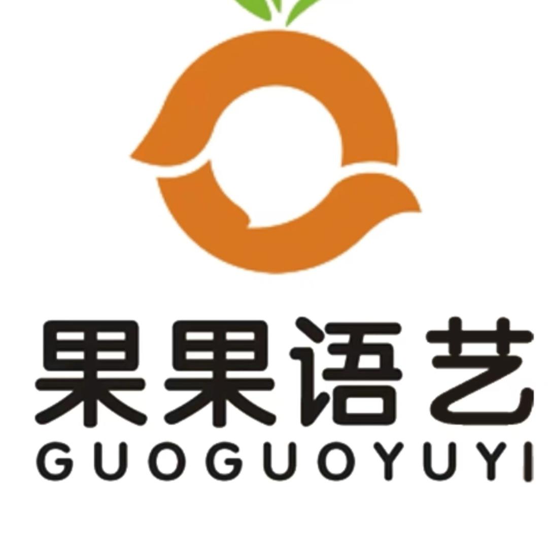 果果语艺